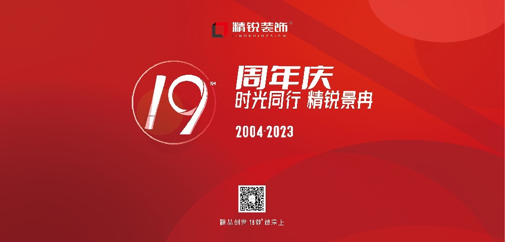 拒絕套路 裝修立省10w+ | 精銳裝飾19周年店慶感恩盛啟！